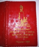 Обложка для блокнота Всесоюзный семинар работников букинистической торговли 1988 (торг), фото №2