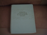 Книга о вкусной и здоровой пище 1952г, фото №2