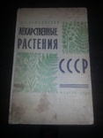 Лекарственные растения ссср., фото №2