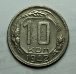 10 копеек 1942, фото №2