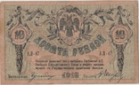 10 рублей, 1918 год., фото №2