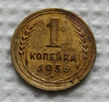 В45 1 копейка 1936г, фото №3