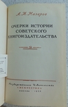 1952 Назаров А.И. Очерки истории советского книгоиздательства., фото №4