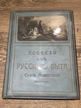 Повести из русского быта. Макаровой, фото №2