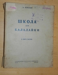 Школа для балалайки, А. Ілюхін, 1947, фото №2