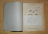 Школа для балалайки, А. Ілюхін, 1947, фото №3