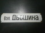 Эмалированная, адресная уличная табличка вул. Дьошина, фото №2