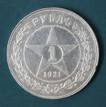 1 рубль 1921(АГ), numer zdjęcia 2