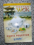 "Книга рецептов блюд в посуде фирмы ZEPTER" и для посуды WOK, фото №2