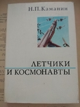 Летчики и космонавты Н.П.Каманин, фото №2