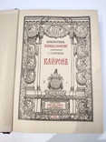 Байрон. Полное собрание сочинений Лорда Байрона в 3-х томах, фото №5