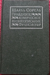 Шарль Сорель "Правдивое, комическое жизнеописание Франсиона" 1990, фото №2