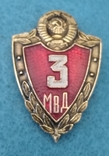 Знак Классность МВД СССР 3 класс герб, фото №2