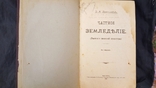 Частное земледелие 1910г Прянишников, фото №2