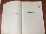 Самоучитель строительного искусства 1871 год, фото №3