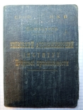 Диплом.1934г.Киевский Агроинженерный институт сахарной промышлености., фото №6