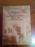 Л.С. Кузнєцова Бесіди про образотворче мистецтво та архітектуру, фото №2
