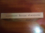 Л.С. Кузнєцова Бесіди про образотворче мистецтво та архітектуру, фото №3