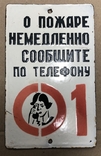 Эмалированная табличка СССР О пожаре немедленно сообщите 01, фото №2