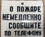 Эмалированная табличка СССР О пожаре немедленно сообщите 01, фото №3
