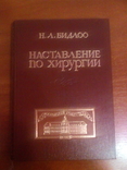 Н.Л. Бідлоо Посібник з хірургії, фото №2