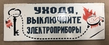 Эмалированная табличка СССР Уходя, выключайте электроприборы, фото №2