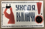 Эмалированная табличка СССР Уходя, выключи!, фото №2