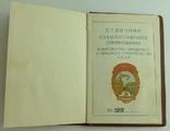 Отличник соцсоревнования. Мингорсельстрой СССР, фото №6