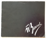 1971 Выставка произведений Злочевского П.А. С автографом художника. Тираж 300, фото №3