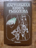 Настольная книга рыболова, Смехов А. М., Савченко И. Л. Киев, 1988, фото №2