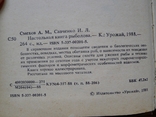 Настольная книга рыболова, Смехов А. М., Савченко И. Л. Киев, 1988, фото №3