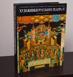 "Художники русского театра 1880-1930". Каталог-резоне. Ок. 1200 илл., фото №2