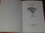 І. С. Тургенєв - Гніздо дворянства, 1988, фото №4