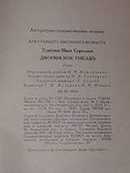 І. С. Тургенєв - Гніздо дворянства, 1988, фото №8