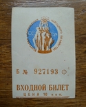 Билет на ВДНХ, фото №2