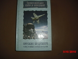 Книги военные-Энциклопедия-оружие будущего, фото №2