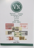 Каталог-ценник бумажных денег РСФСР СССР Росии (1919-2021), фото №3