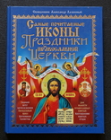 Самые почитаемые иконы. Праздники Православной церкви, фото №2