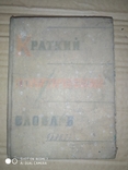 Краткий политический словар 1964 года, фото №2