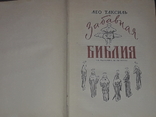 Лев Таксіл - це кумедна Біблія. Москва, 1961 р., фото №4