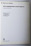 К.Престон-Мэфем Фотографирование живой природы Издательство Мир, фото №3