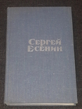 Сергій Єсенін - Вірші і поеми, 1975, фото №2