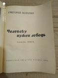 Человеку нужен лебедь 1974 год, фото №3