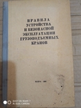 Правила Устройства и безопасной эксплуатации грузоподъёмных кранов 1966 год, фото №2