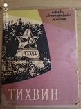 Тихвин 1961 года, фото №2