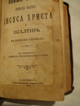 Новый завет и Псалтирь в русском переводе (карманный) СПб 1911г., фото №4