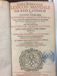 Латино-греческий словарь.(Lexicon manuale graeco-latinium et Latino graecum), фото №2