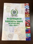 Каталог банкнот - 2004 - 2020 - Выдающиеся банкноты мира по версии IBNS, фото №2