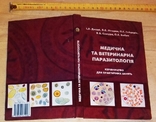 Торг медична та ветеринарна паразитологія 2003г. к 200-летию НФаУ новое, фото №2