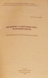 Торг медична та ветеринарна паразитологія 2003г. к 200-летию НФаУ новое, фото №5